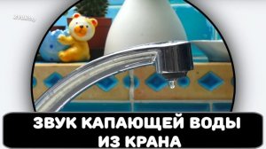 Звук капающей воды из крана на кухне