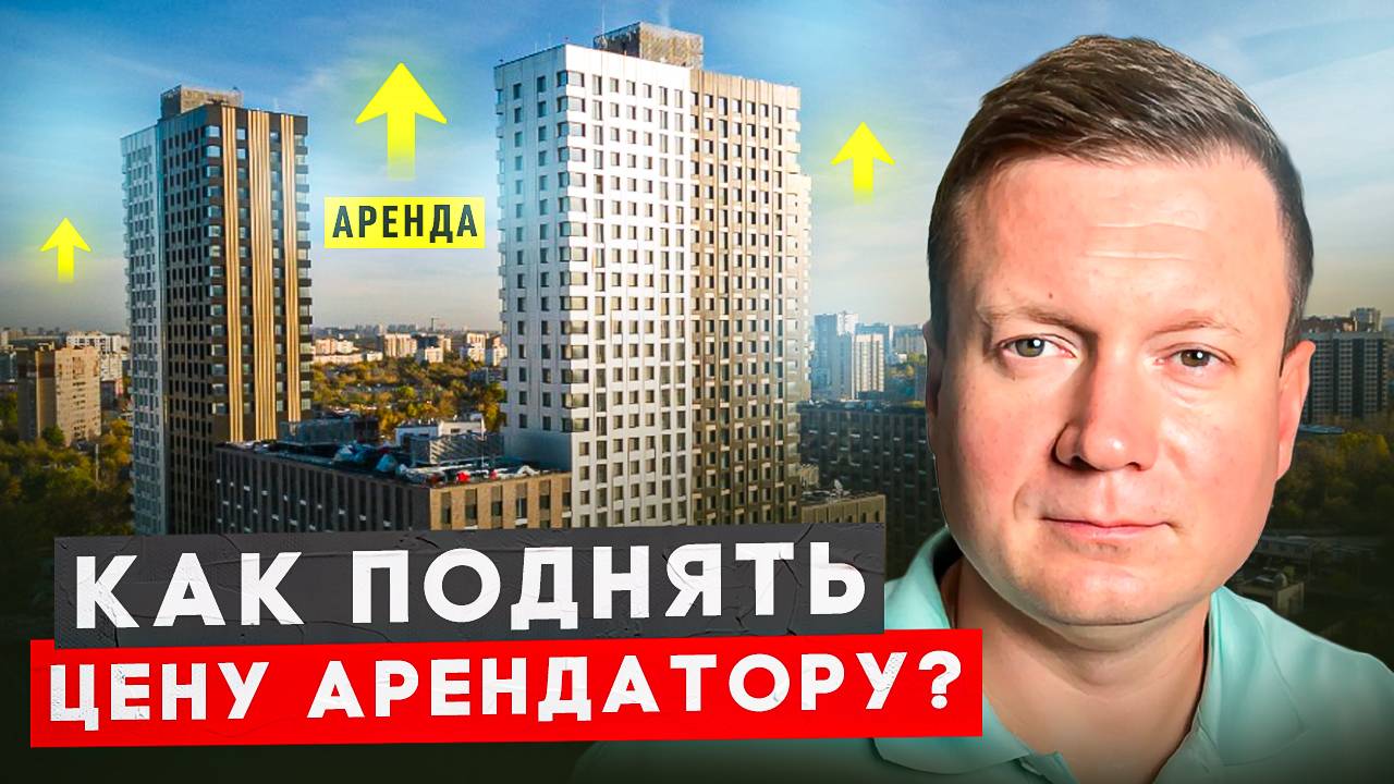 Аренда выросла! Как сказать арендатору о повышении? смотреть онлайн