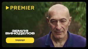 Земля виноделов | Трейлер документального сериала | PREMIER