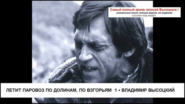 Летит паровоз по долинам по взгорьям 1 Владимир Высоцкий смотреть онлайн