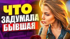 ЧТО ДУМАЕТ БЫВШАЯ, когда ты ее возвращаешь? -Хочет вернуться или играет тобой? Как вернуть бывшую?