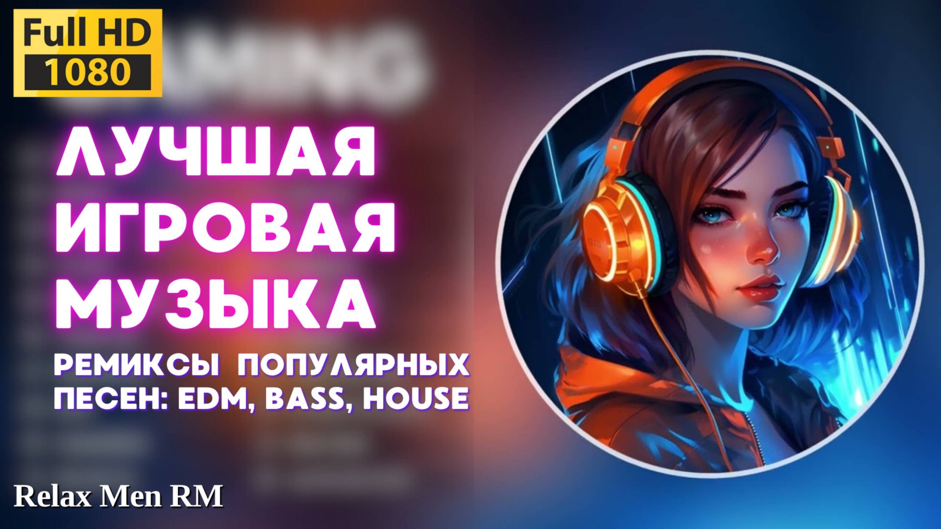Лучшая игровая музыка 🎮 Ремиксы популярных песен: EDM, Bass, House - Музыка для работы, учебы смотреть онлайн