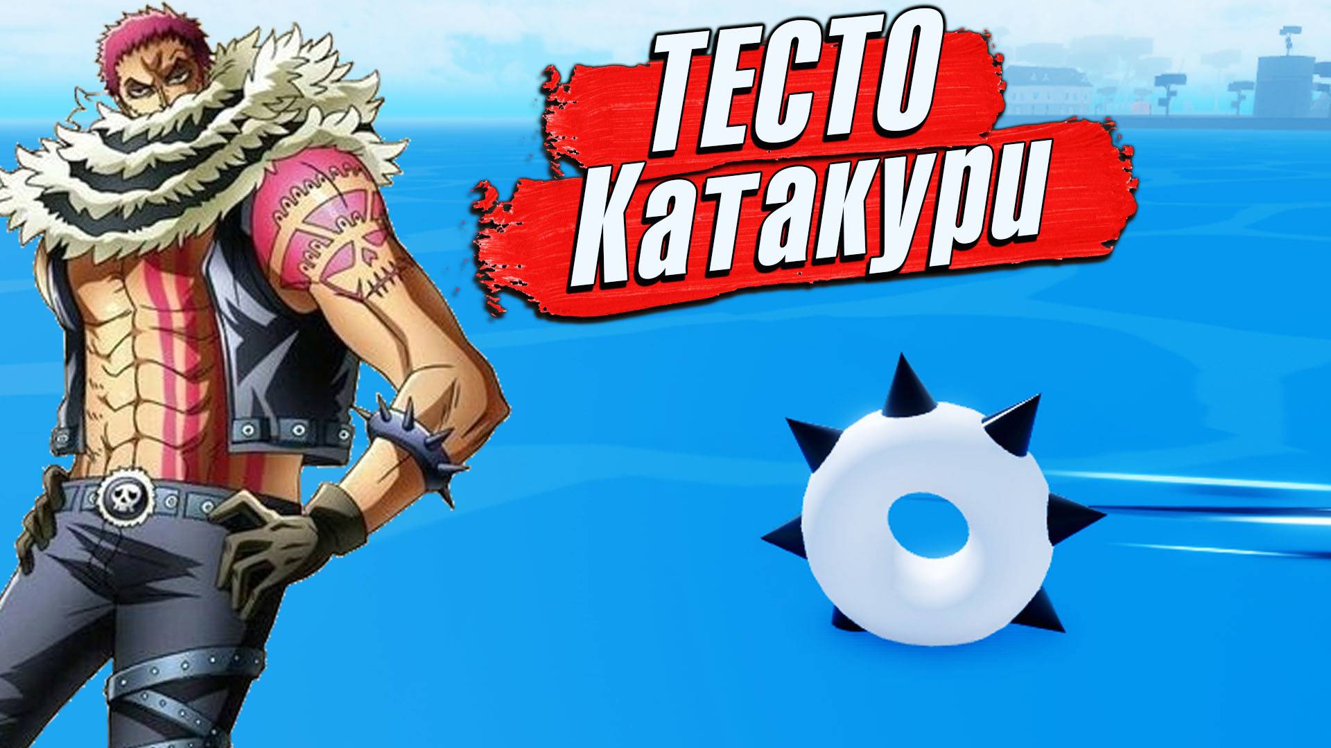 КАТАКУРИ и ФРУКТ ТЕСТА 🍈🌊Roblox Meme Sea как Блокс Фрутс смотреть онлайн