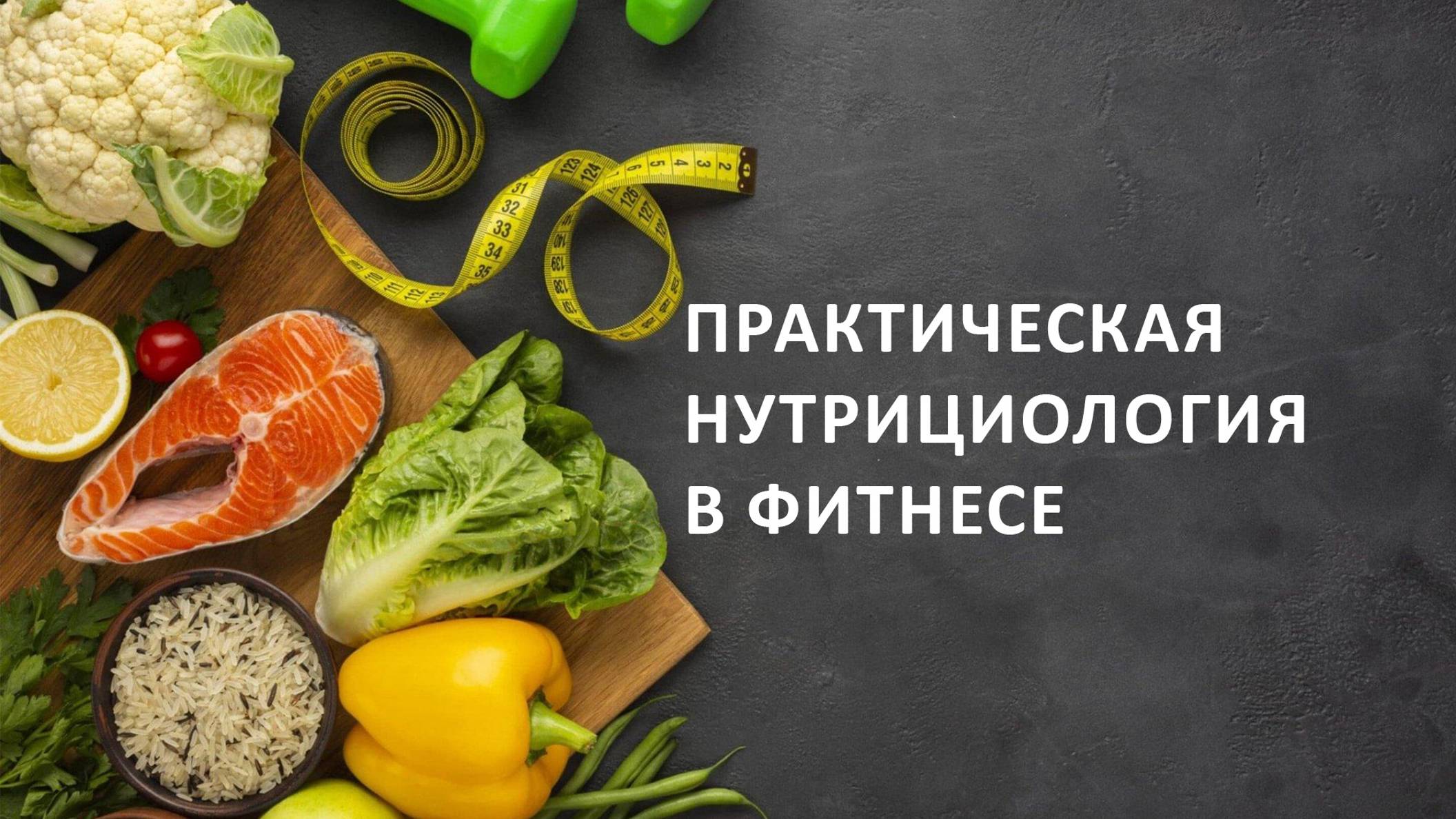 Практическая нутрициология в фитнесе