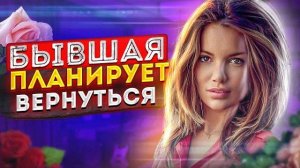 БЫВШАЯ ПРИДЁТ ОБРАТНО! -Главные признаки: бывшая девушка или жена вернётся к тебе. Вернуть бывшую