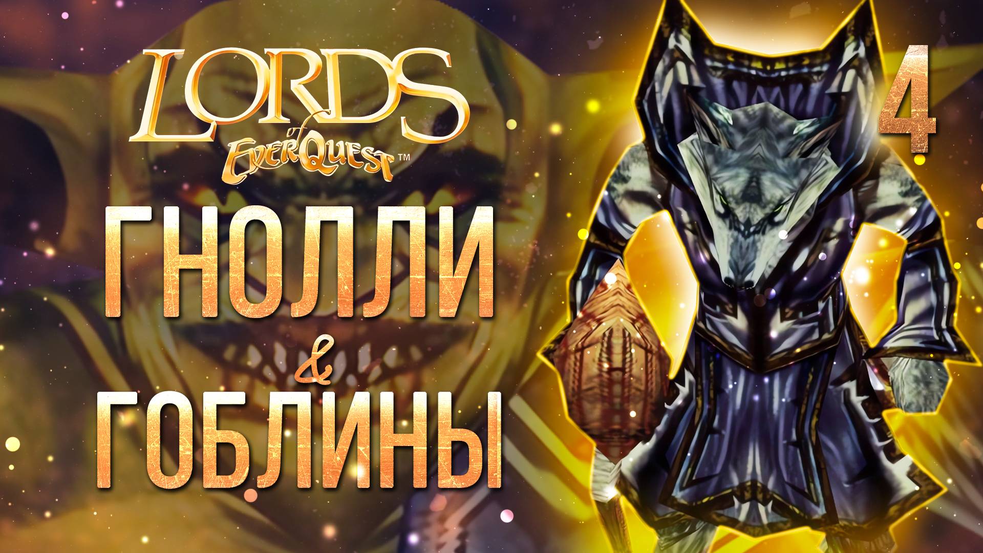 ГНОЛЛИ И ГОБЛИНЫ / Lords of EverQuest Прохождение #4 смотреть онлайн