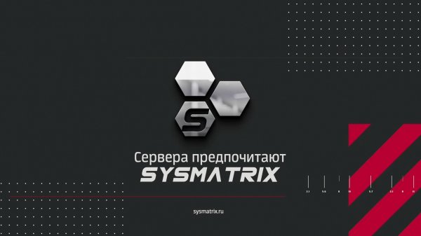 SYSMATRIX - ШКАФЫ И СТОЙКИ ДЛЯ ДАТА ЦЕНТРОВ И ЦОД