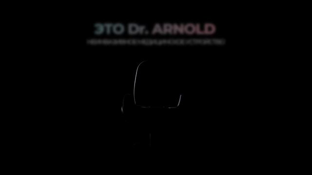 Dr. ARNOLD "НЕ ВСЕ КРЕСЛА ОДИНАКОВО ПОЛЕЗНЫ!" смотреть онлайн