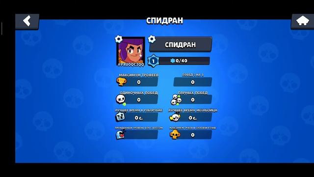 БЫСТРОЕ ПРОХОЖДЕНИЕ БРАВЛ СТАРС (СПИДРАН) смотреть онлайн
