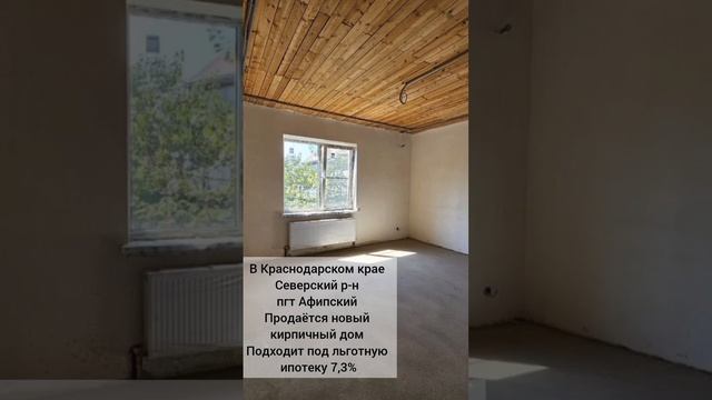 Продаётся кирпичный дом в Афипском, 22 км от Краснодара. Цена 4700 000 руб. Ставка по ипотеке 7,3% смотреть онлайн