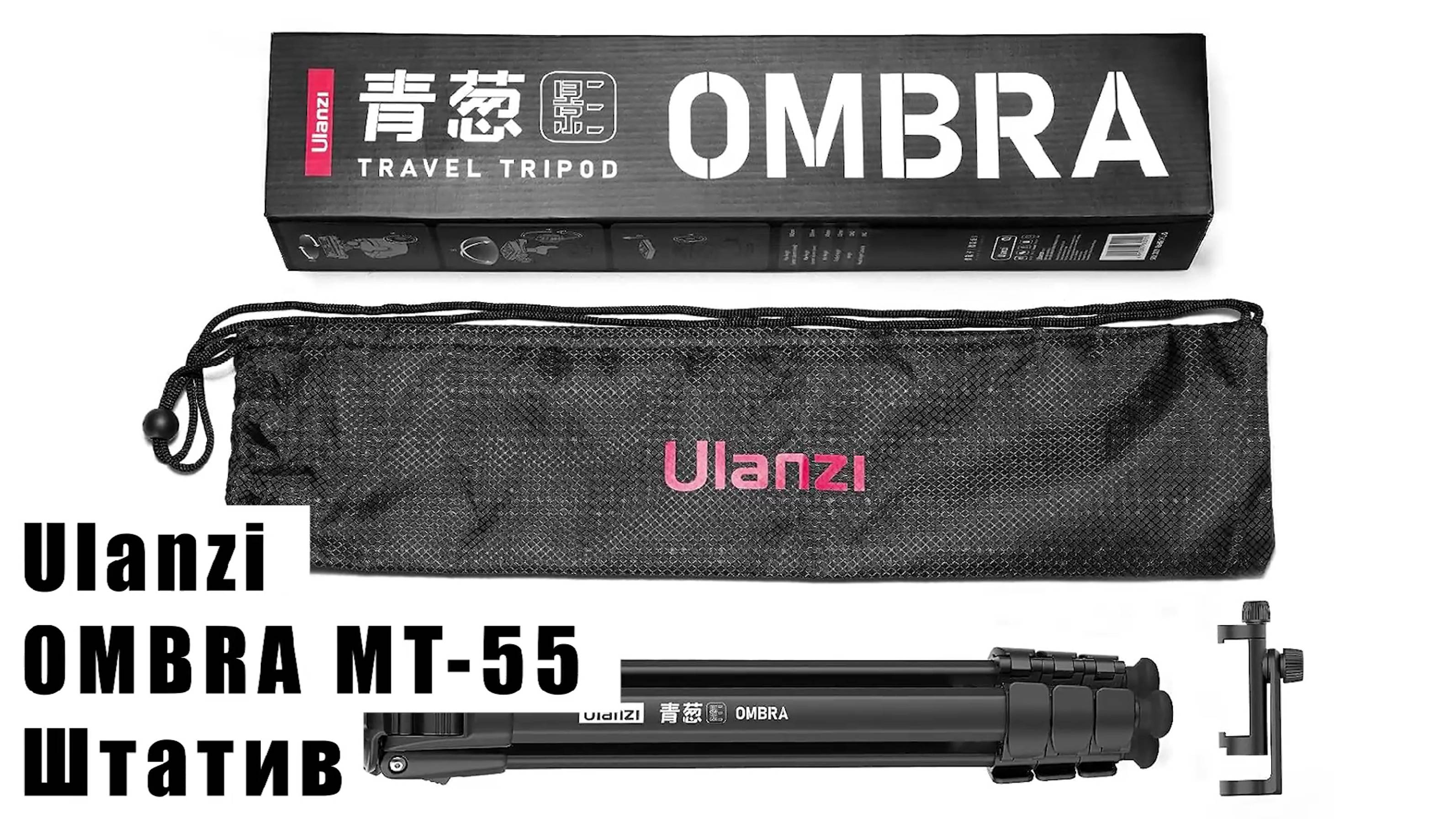 Компактный легкий Штатив Ulanzi OMBRA MT-55