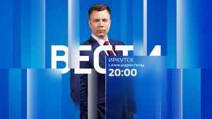Выпуск «Вести-Иркутск» 02.10.2024 (20:00)