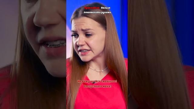 ⚠️ «Нельзя шевелить руками» ЧАСТЬ 2😱 смотреть онлайн