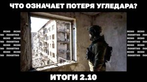 Потеря Угледара, ТЦК хотят штрафовать 17-летних, чем обернется удар Ирана по Израилю. Итоги 02.10