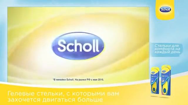 Гелевые стельки sсholl: энергия с утра до вечера смотреть онлайн