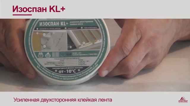 ИЗОСПАН_KL+_усиленная_двухсторонняя_клейкая_лента смотреть онлайн