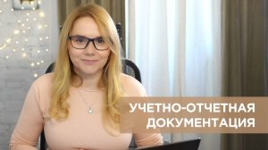 Учетно-отчетная документация педагога-психолога