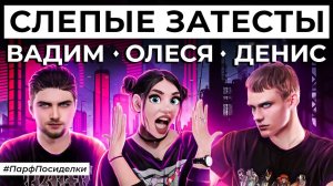 СЛЕПЫЕ ЗАТЕСТЫ АРОМАТОВ: Вадим и Денис угадывают парфюмерию | Парфпосиделки на Духи.рф