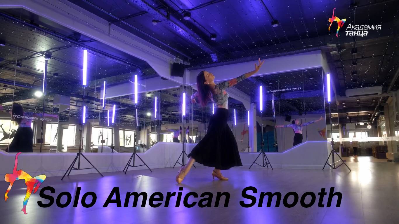Solo American Smooth - Академия танца смотреть онлайн