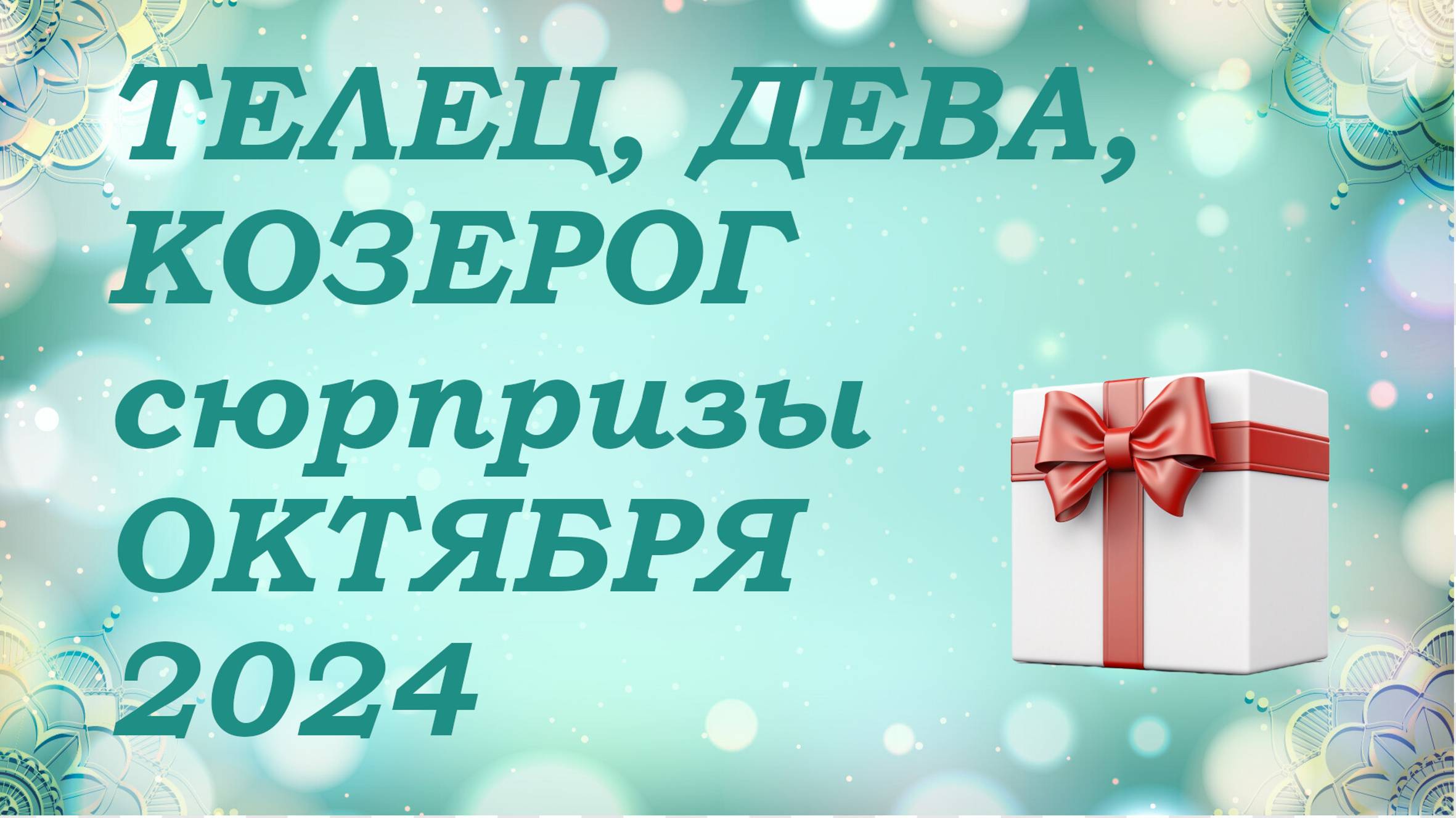 СЮРПРИЗЫ октября 2024 года для знаков ЗЕМЛИ (тельцы, девы, козероги) КИППЕР прогноз