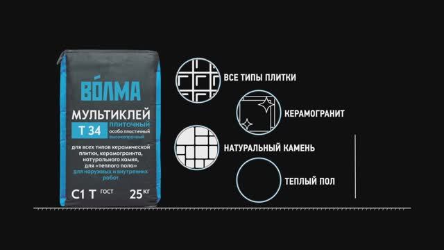 ВОЛМА-Мультиклей_Инструкция_по_применению_плиточного_клея смотреть онлайн