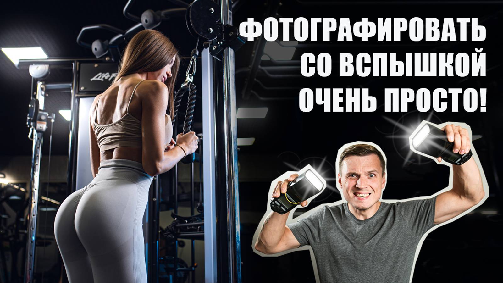 Как фотографировать со вспышкой? Справится даже новичок! смотреть онлайн