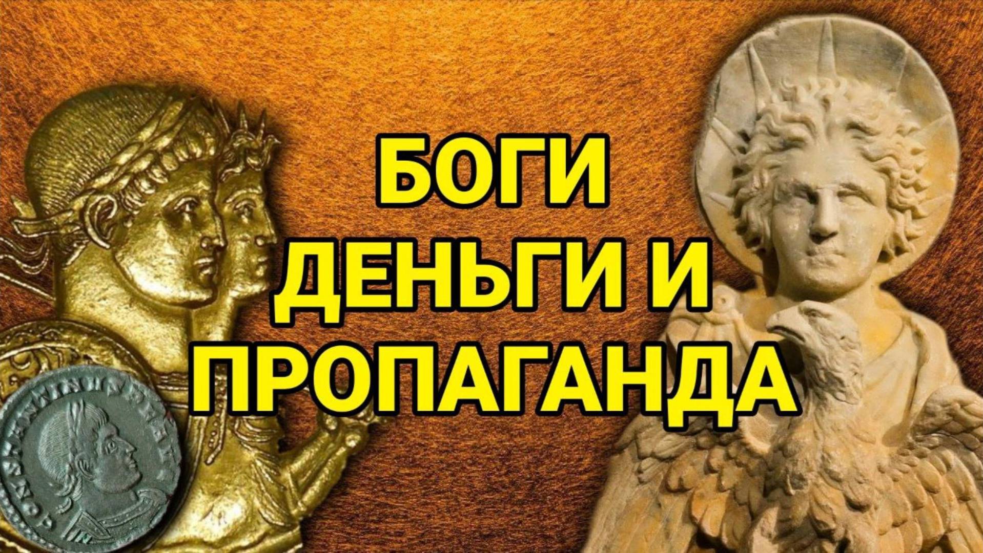 Боги, деньги и государственная пропаганда Константина Великого смотреть онлайн