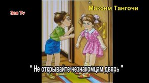 «Не открывайте незнакомцам дверь» Аудио сказка.