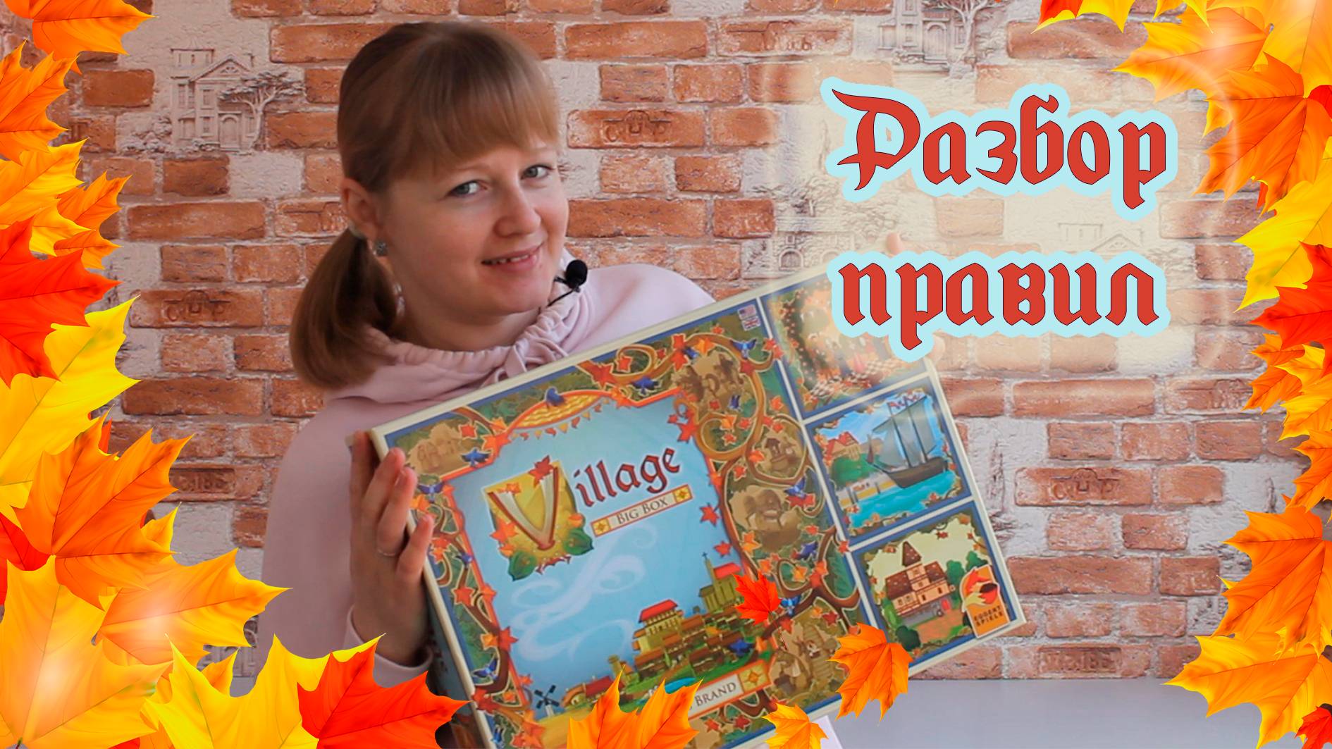 🍂🪶 Летопись. Полное издание / Обзор правил + мнение / Village. Big box