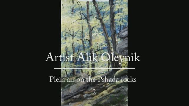 Plein air on the Pshada rocks. Sketch 2. Artist Alik Oleynik