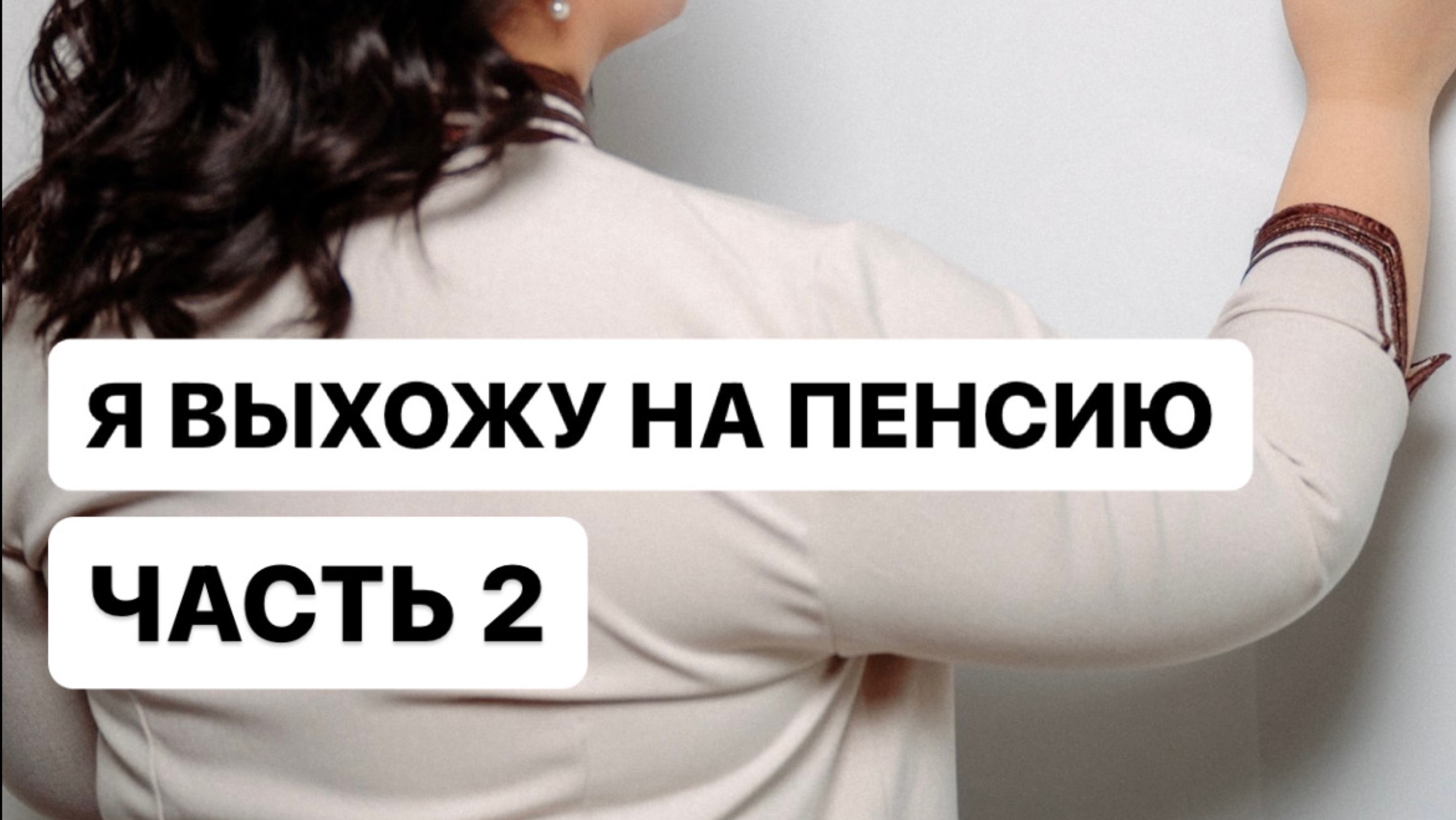 Юлия Шогжал. Пенсионные истории