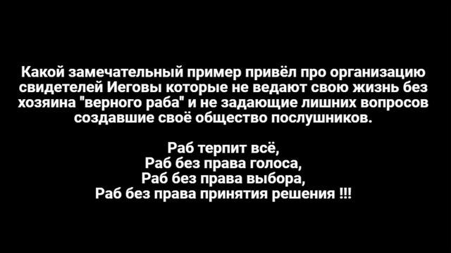 Марионетки корпорации Иеговы хотят сделать нас своими шестёрками смотреть онлайн