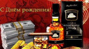 Поздравление для Мужчины с Днём Рождения!