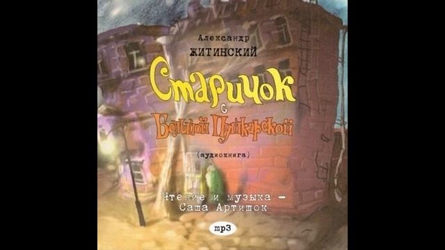 Глава 12_Старичок с Большой Пушкарской смотреть онлайн
