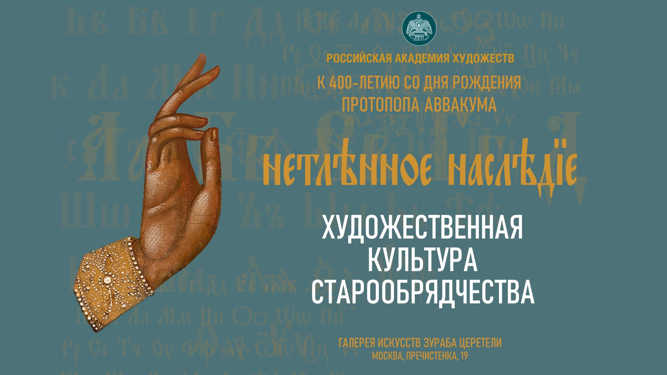 Проект «Нетленное наследие» РАХ. Художественная культура старообрядчества смотреть онлайн