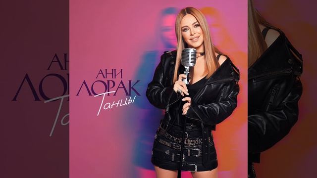 Ани Лорак - Танцы 💃 Премьера 2024 смотреть онлайн