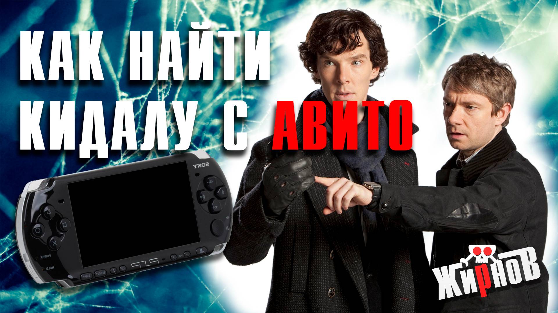 Как я PSP у барыги покупал или как найти кидалу с Авито смотреть онлайн