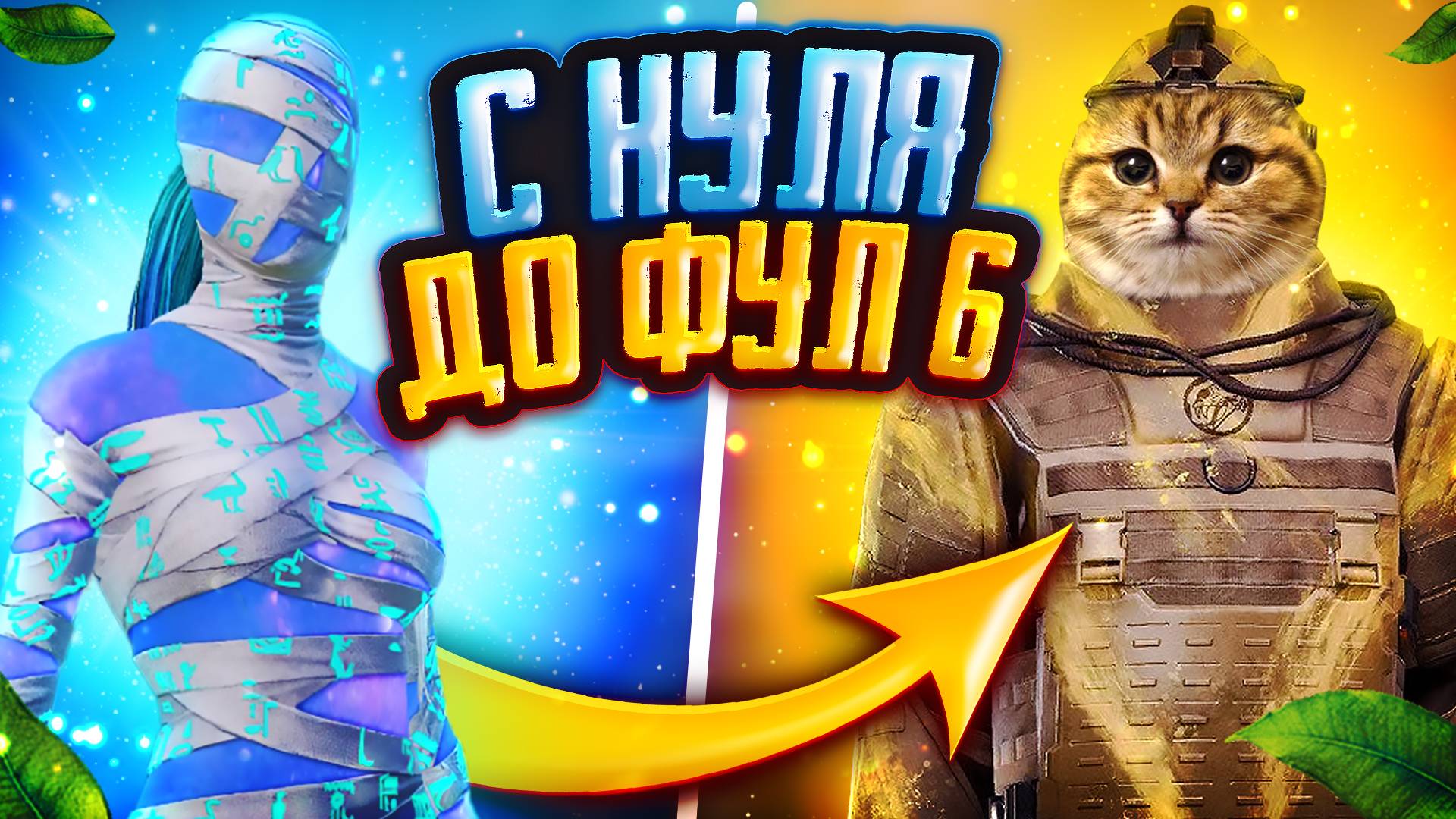 С НУЛЯ ДО ФУЛЛ 6 В МЕТРО РОЯЛЬ ! КАК НАЧАТЬ ИГРАТЬ В METRO ROYALE? ПУБГ МЕТРО смотреть онлайн