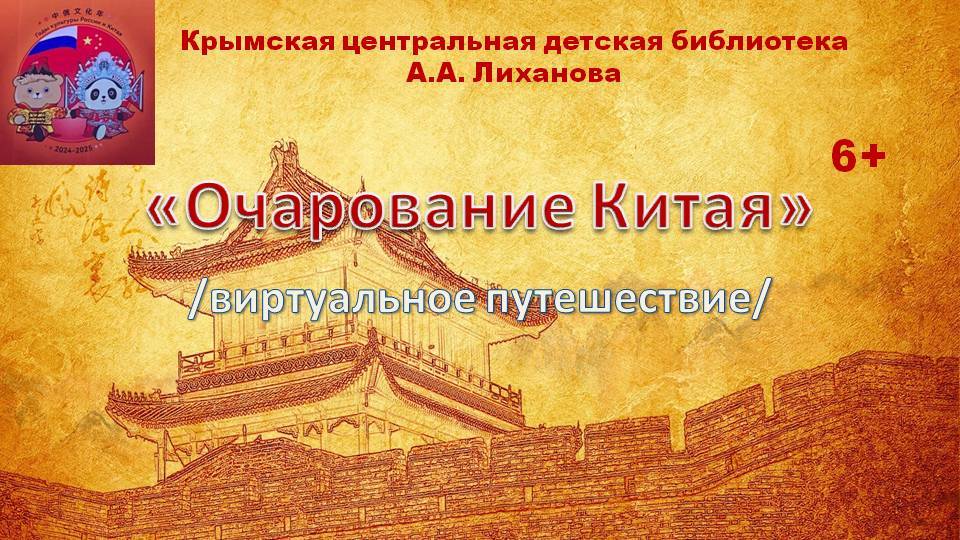 Очарование Китая