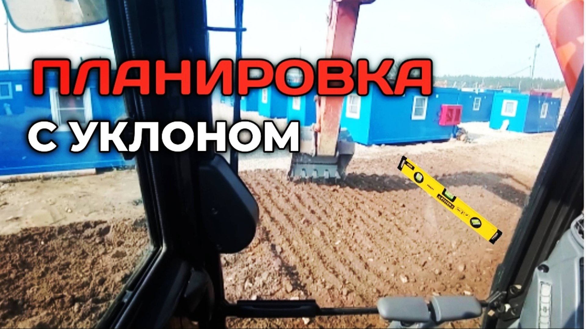 ПЛАНИРОВКА С УКЛОНОМ НА ЭКСКАВАТОРЕ#машинист_экскаватора смотреть онлайн