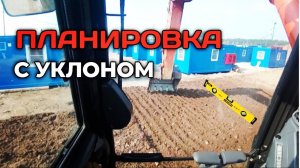ПЛАНИРОВКА С УКЛОНОМ НА ЭКСКАВАТОРЕ#машинист_экскаватора
