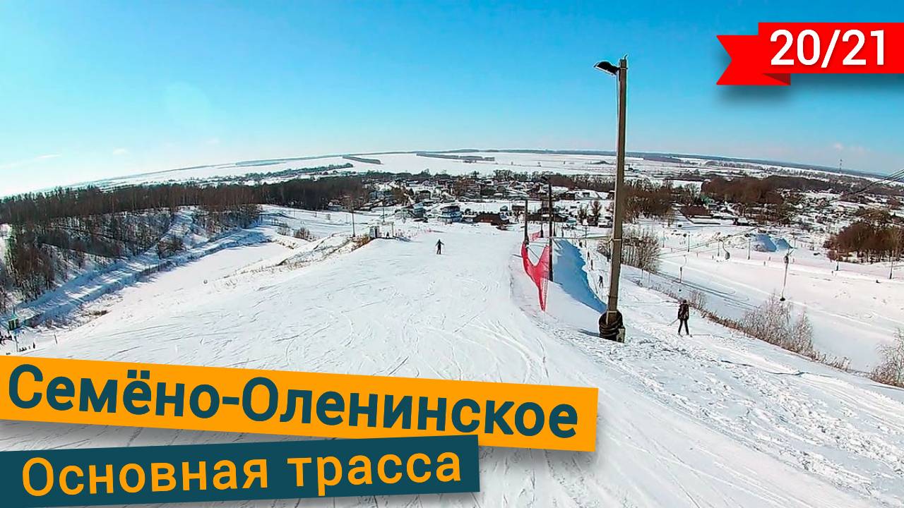 Семёно-Оленинское Основная трасса смотреть онлайн