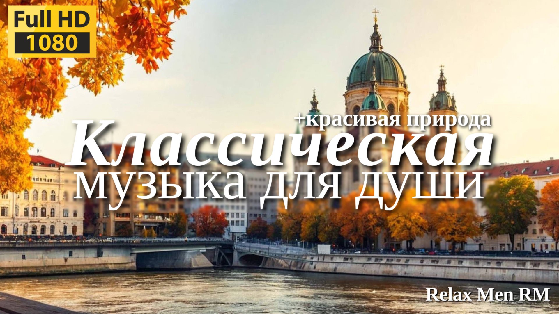 Классическая музыка для Души и сердца🌿#86 Моцарт, Шопен, Чайковский, Рахманинов, Бах #86 смотреть онлайн