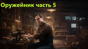 Escape from Tarkov-Оружейник часть 5