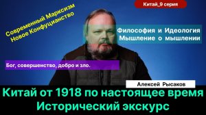 Рысаков А.С.| Современный Марксизм и новое Конфуцианство в Китае. Отличие идеологии и философии.