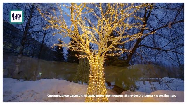 Светящееся дерево с мерцающими гирляндами тёпло-белого цвета / Айлюм Про смотреть онлайн