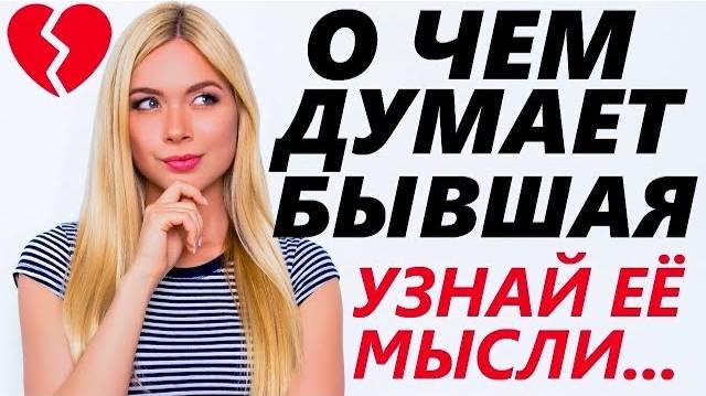 О ЧЕМ ДУМАЕТ БЫВШАЯ? УЗНАЙ ПРАВДУ! Чего хочет девушка / жена после расставания и как ее вернуть. смотреть онлайн