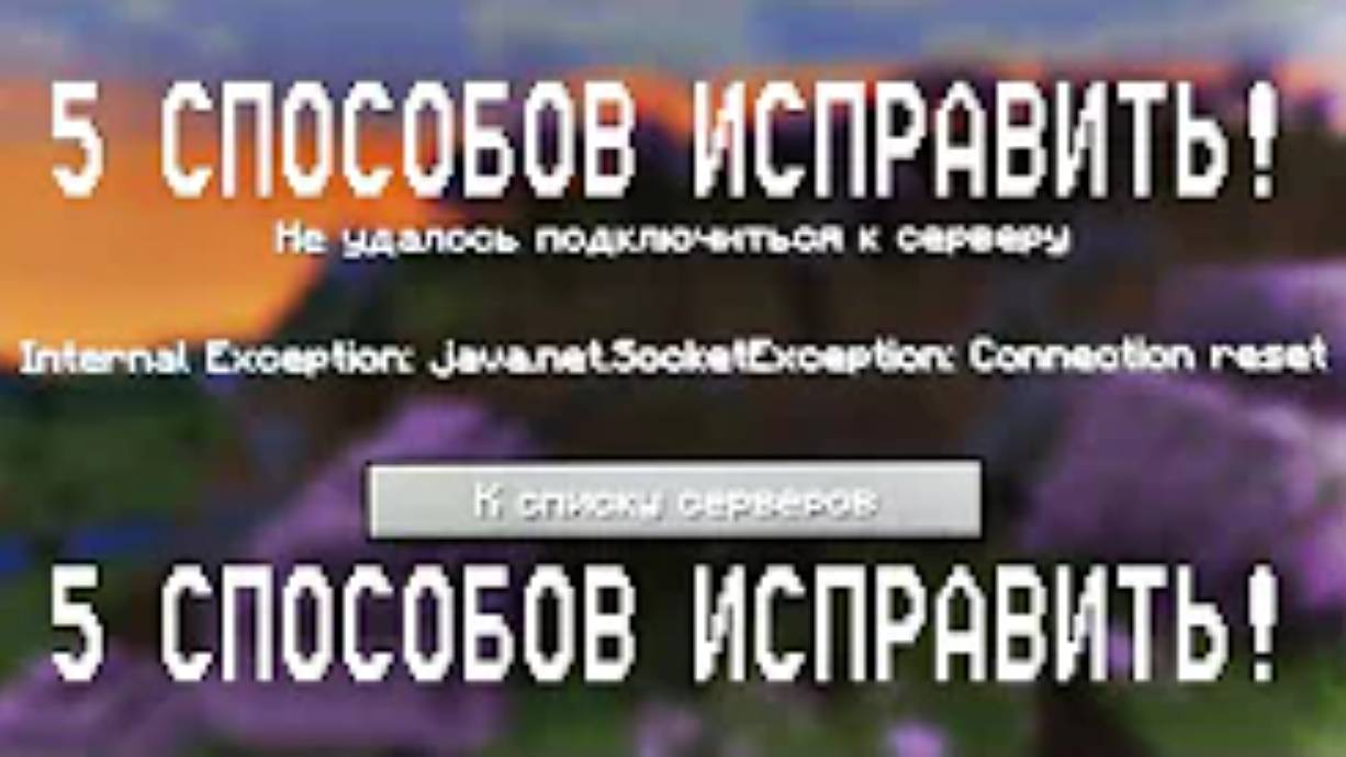 КАК ИСПРАВИТЬ ОШИБКУ internal exception_ java.net.socketexception_ connection reset смотреть онлайн
