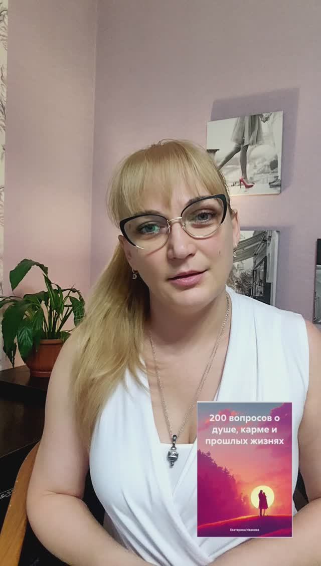 Мою книгу можно скачать БЕСПЛАТНО - "200 вопросов о Душе, карме и прошлых жизнях"