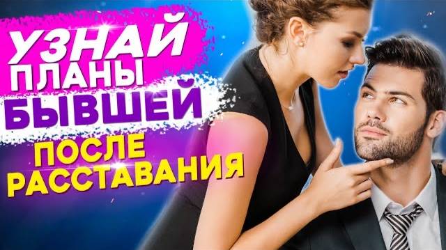ЧЕГО ЖДЕТ БЫВШАЯ ОТ ТЕБЯ? - Что она задумала? Как вернуть бывшую девушку или жену? смотреть онлайн